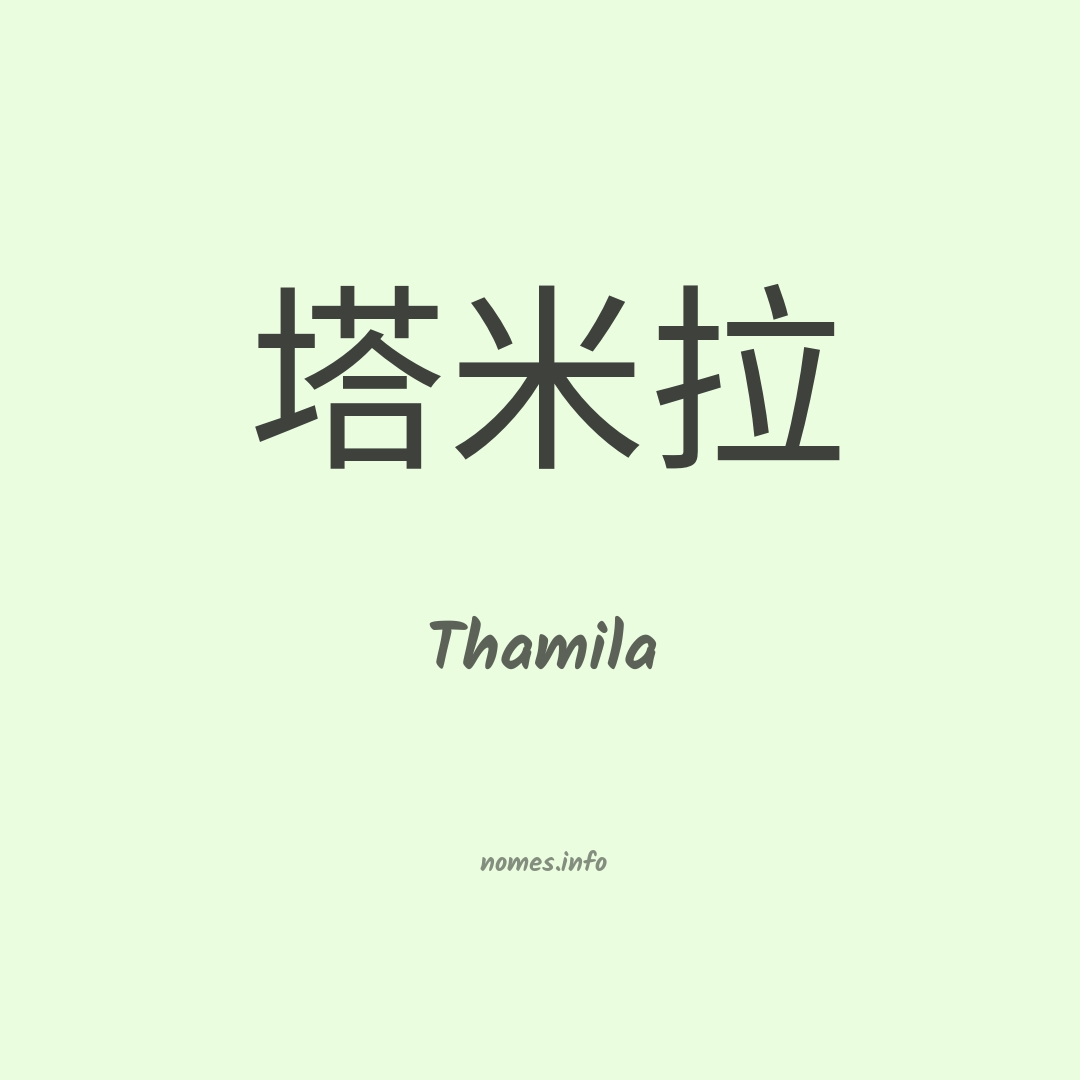 Thamila em chinês