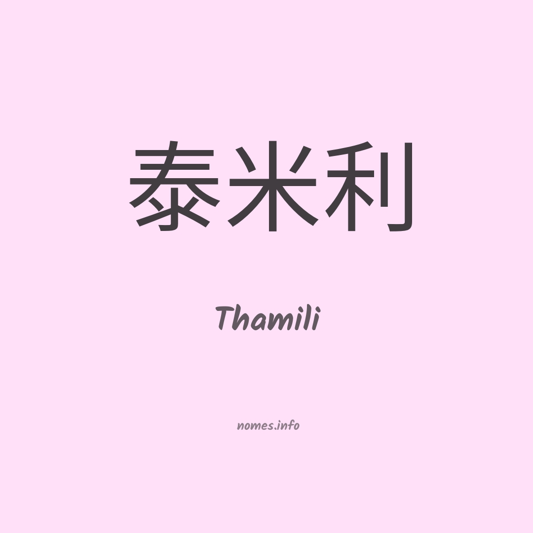 Thamili em chinês