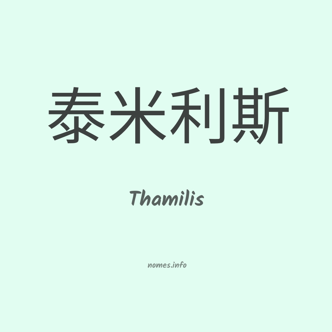 Thamilis em chinês