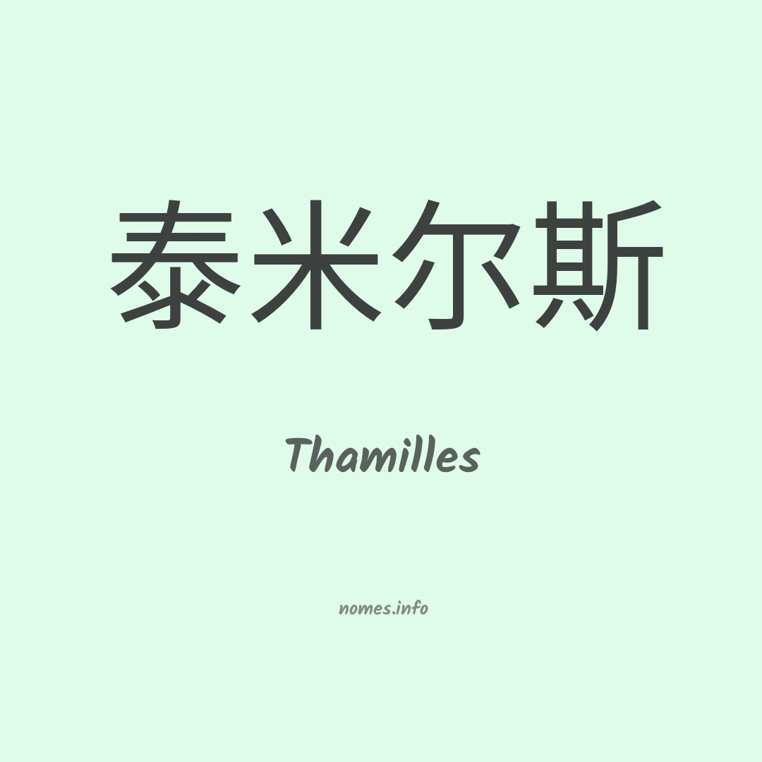 Thamilles em chinês