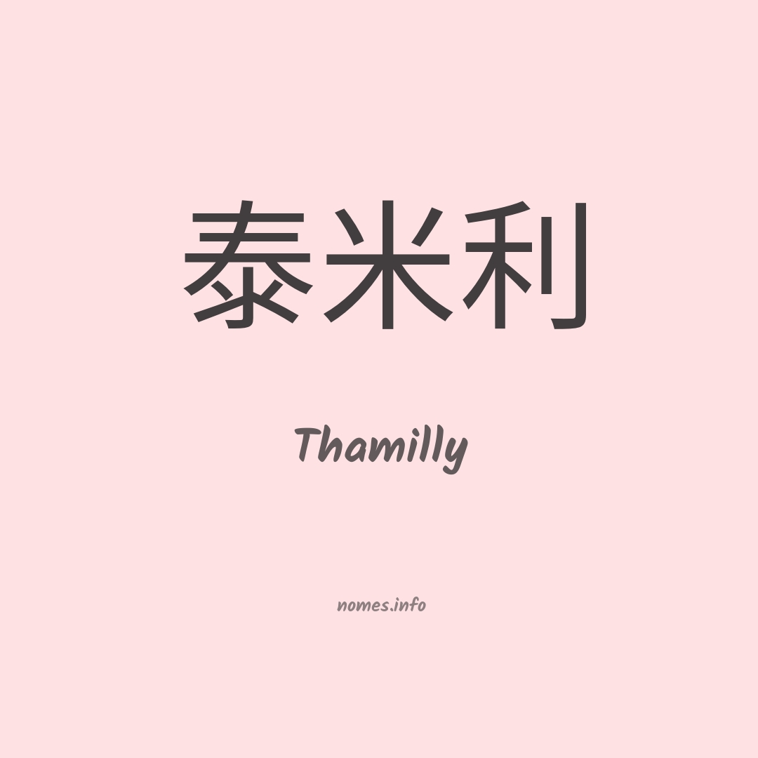 Thamilly em chinês