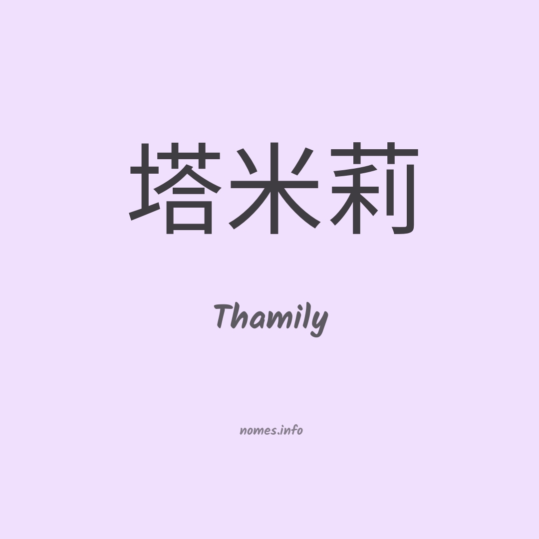 Thamily em chinês