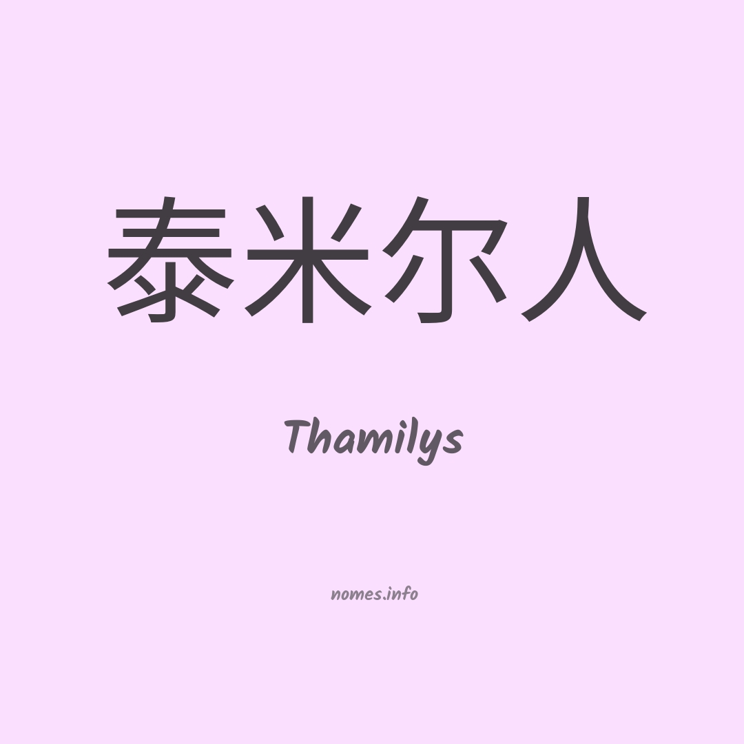 Thamilys em chinês