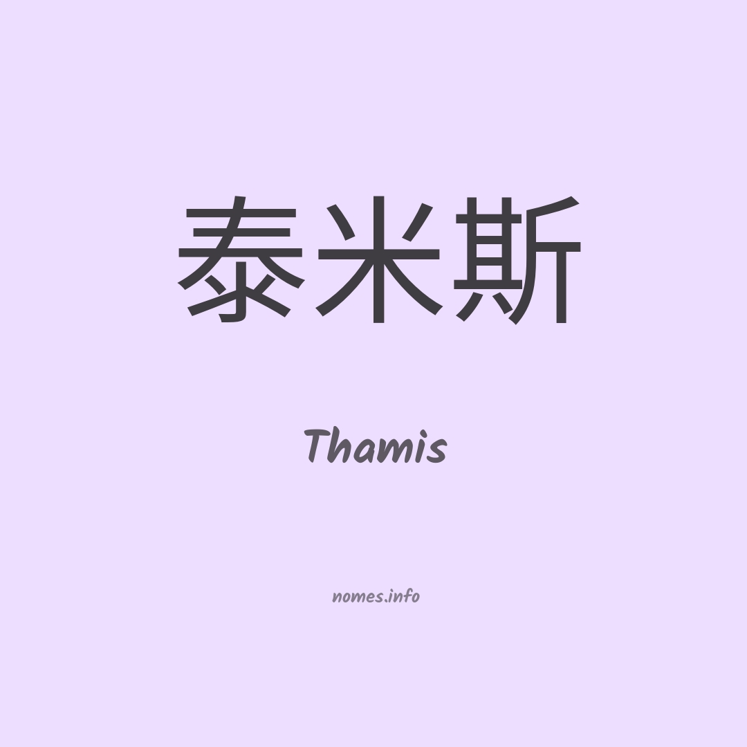 Thamis em chinês