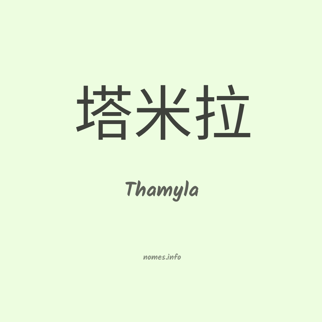 Thamyla em chinês