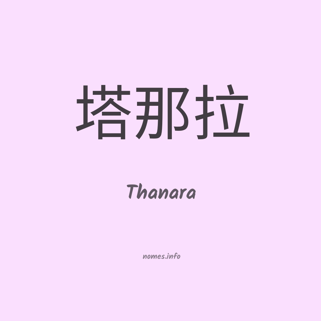 Thanara em chinês