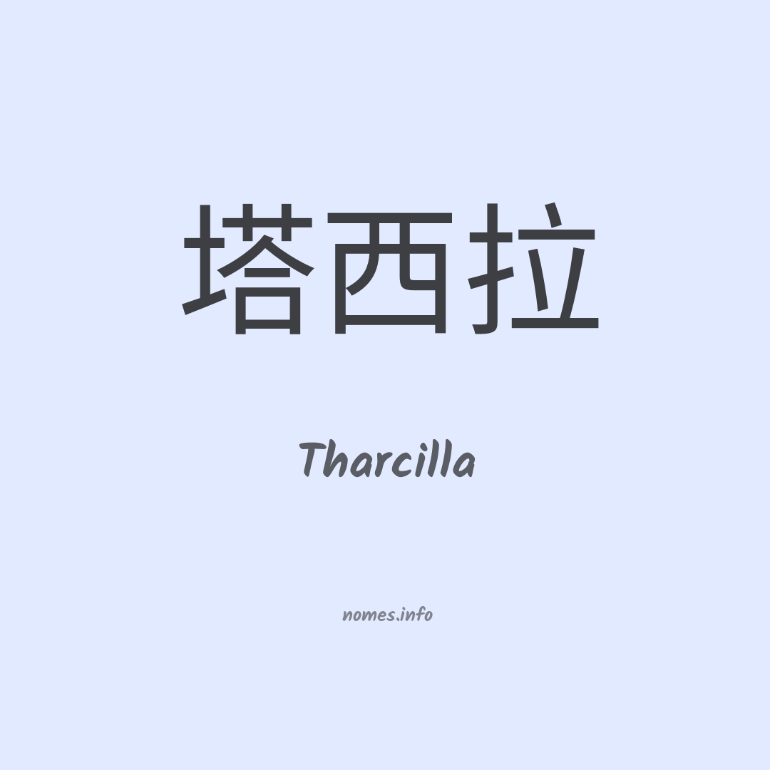 Tharcilla em chinês