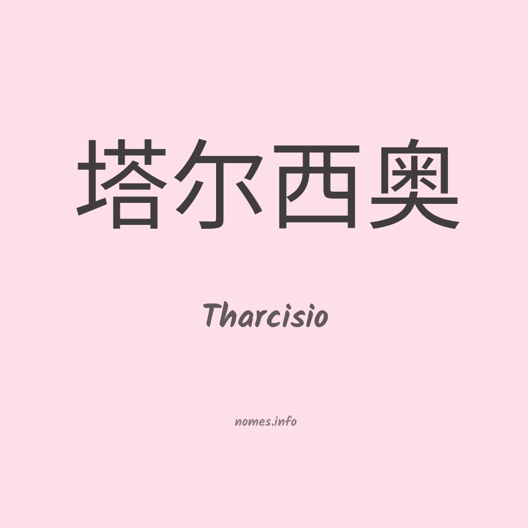 Tharcisio em chinês