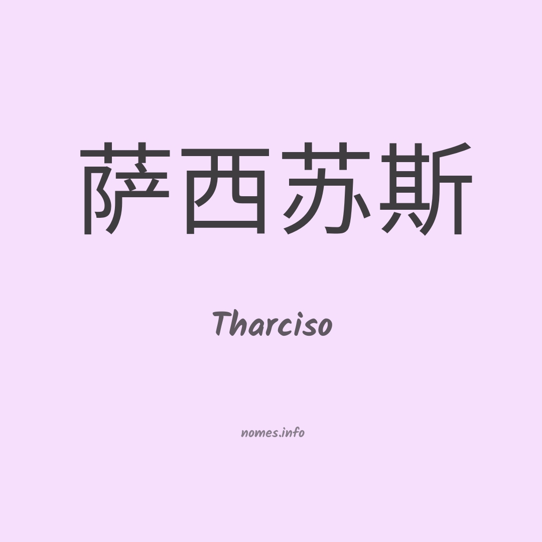 Tharciso em chinês
