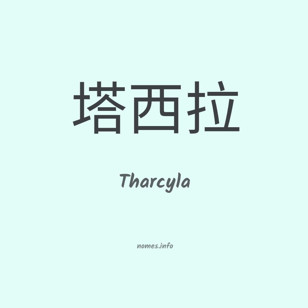 Tharcyla em chinês