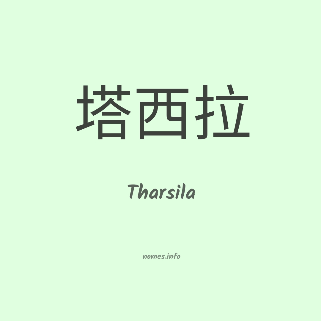 Tharsila em chinês
