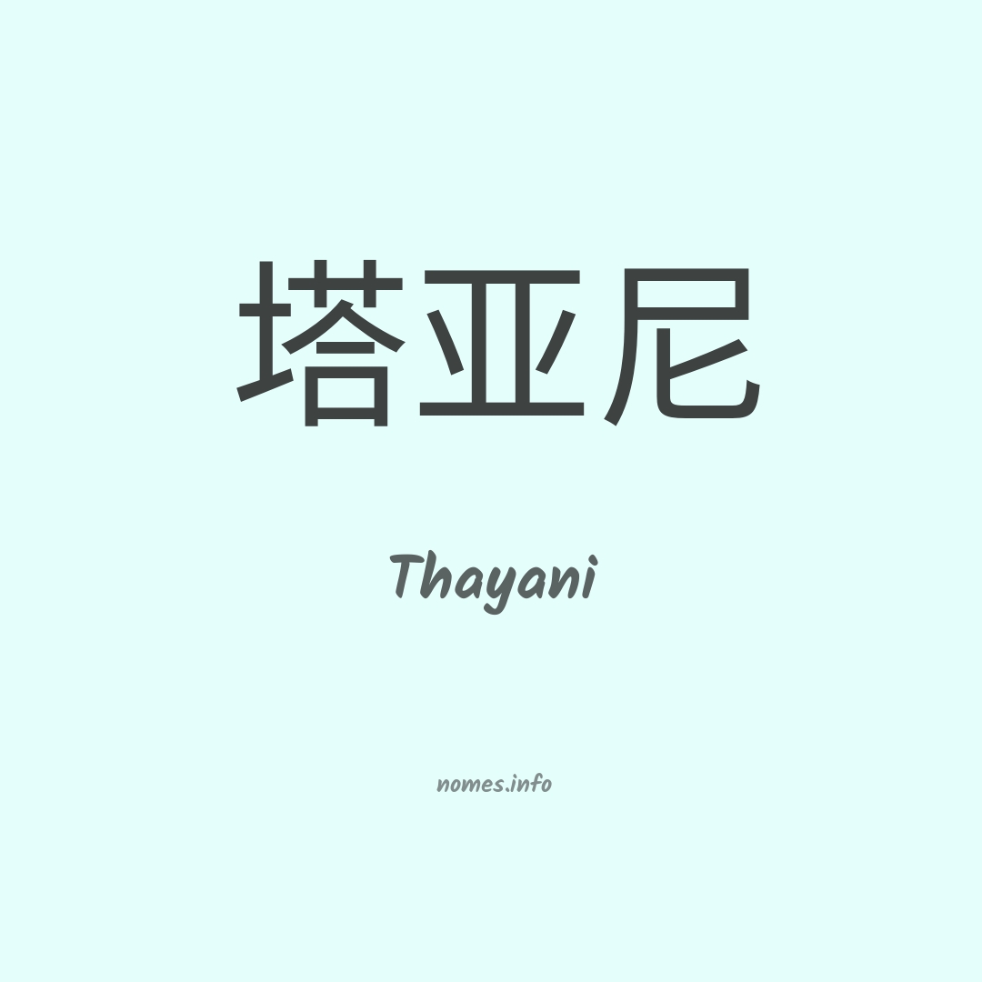 Thayani em chinês