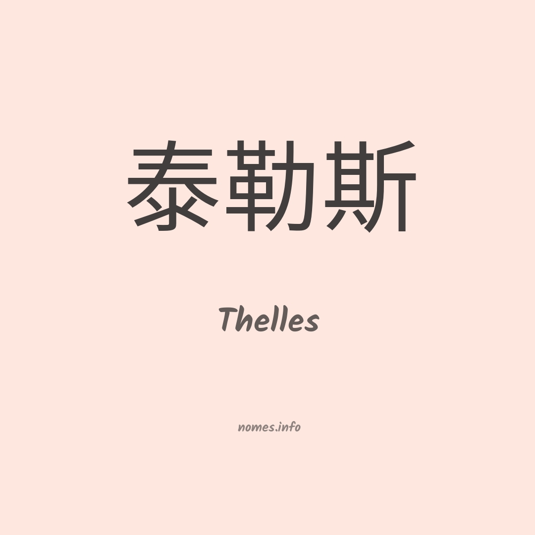 Thelles em chinês
