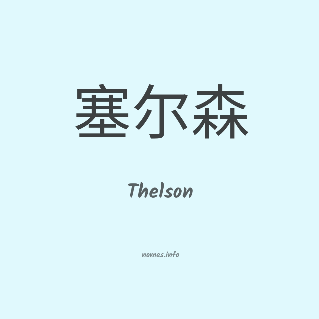 Thelson em chinês