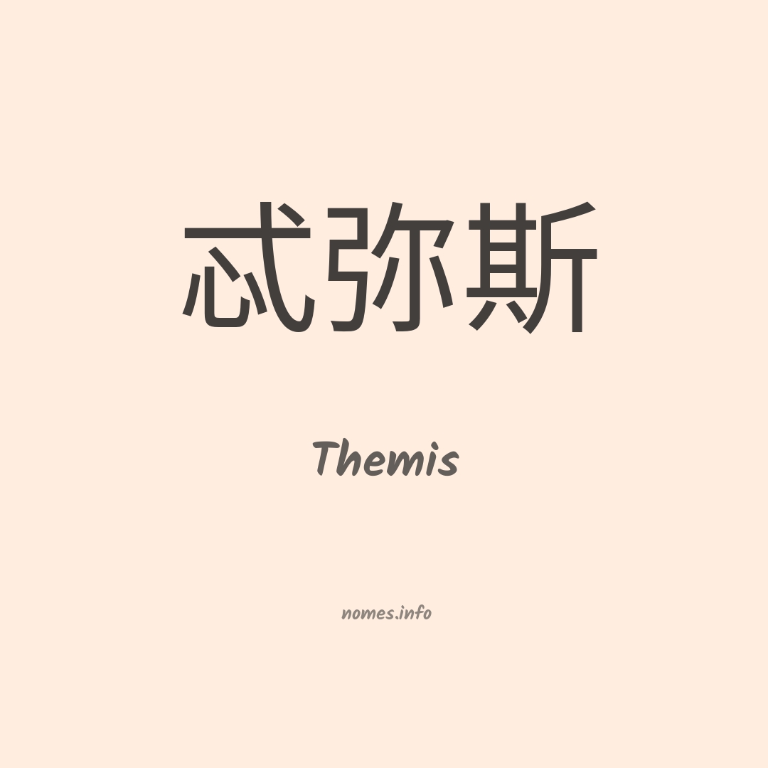 Themis em chinês Themis em chinês