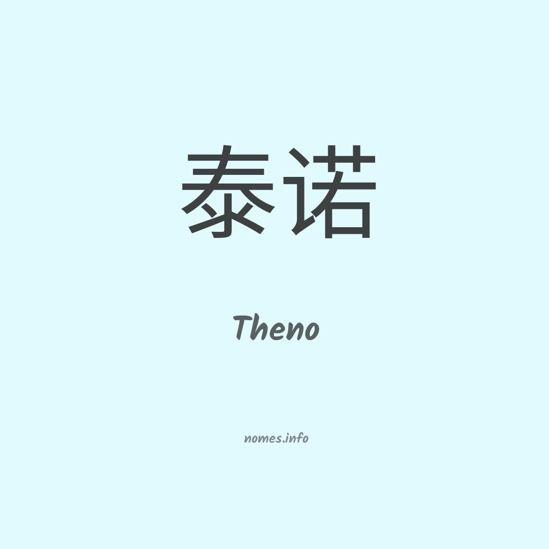Theno em chinês
