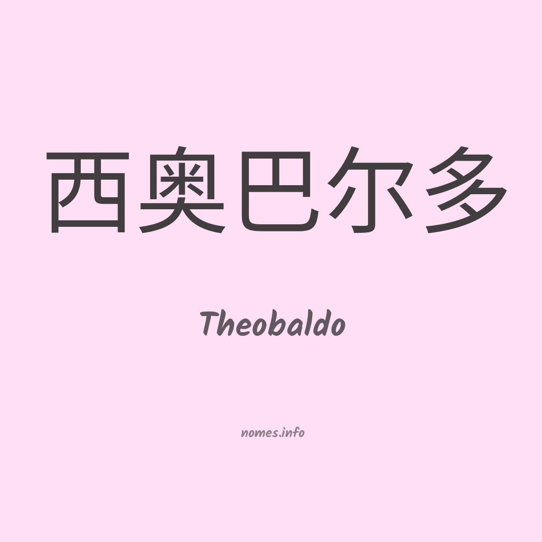 Theobaldo em chinês