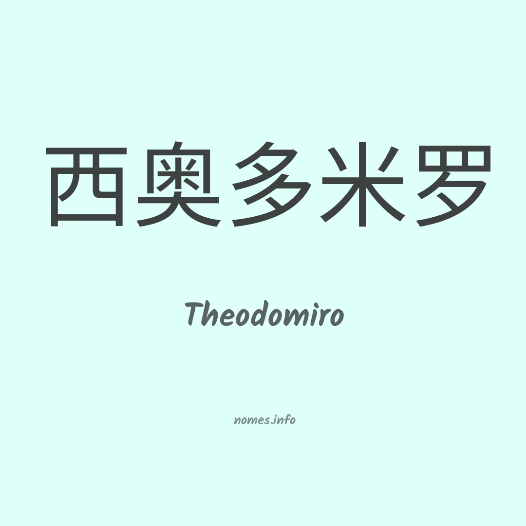 Theodomiro em chinês