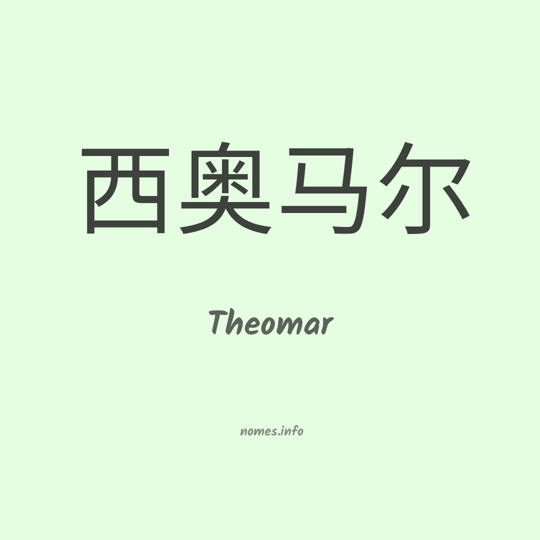 Theomar em chinês
