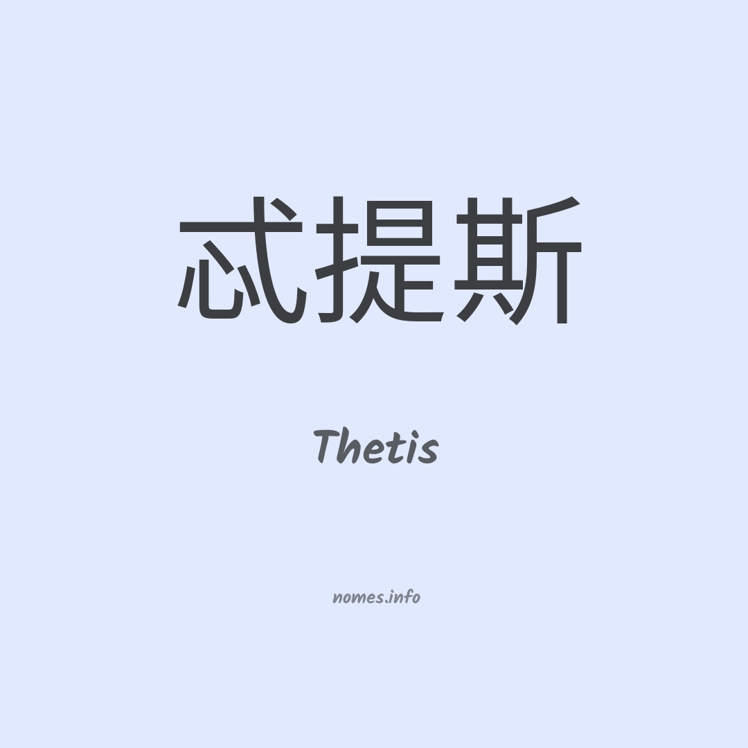 Thetis em chinês