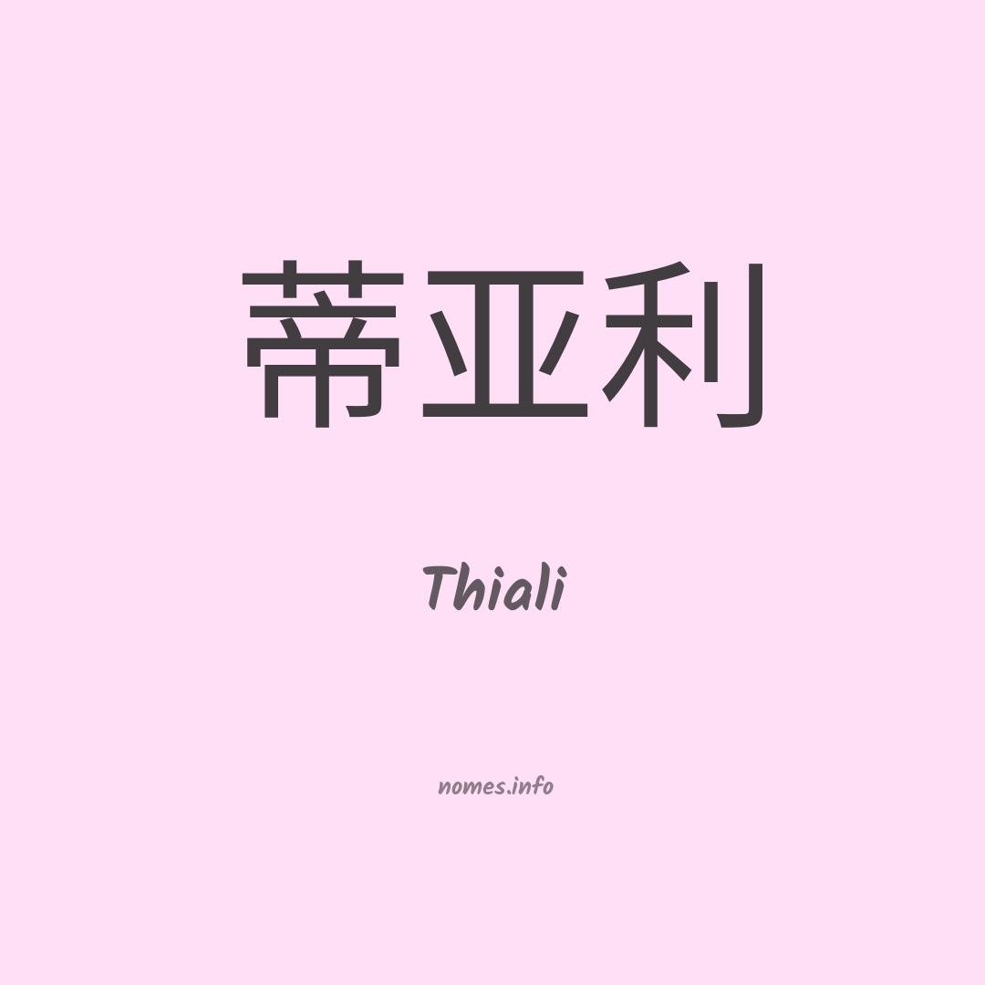 Thiali em chinês