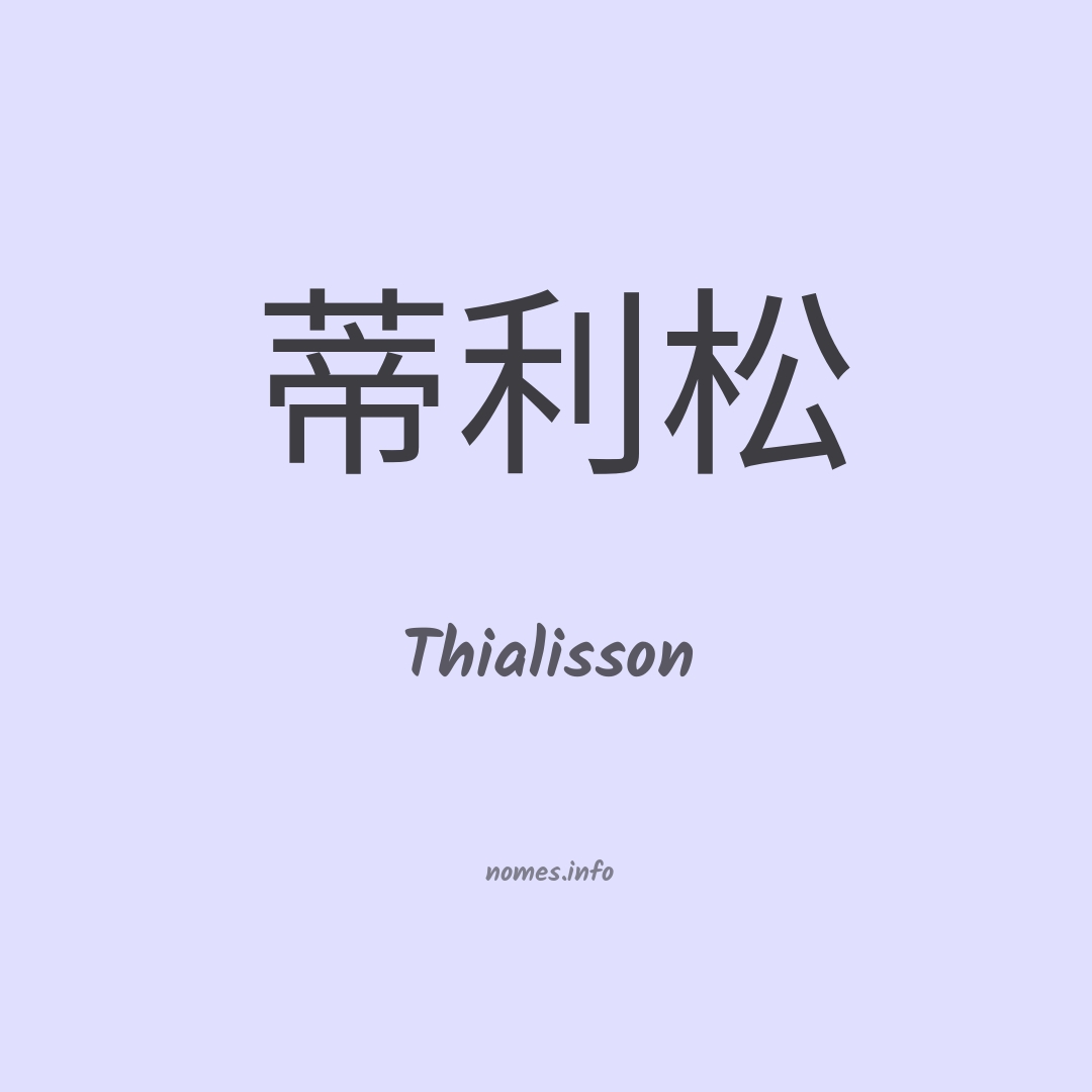 Thialisson em chinês