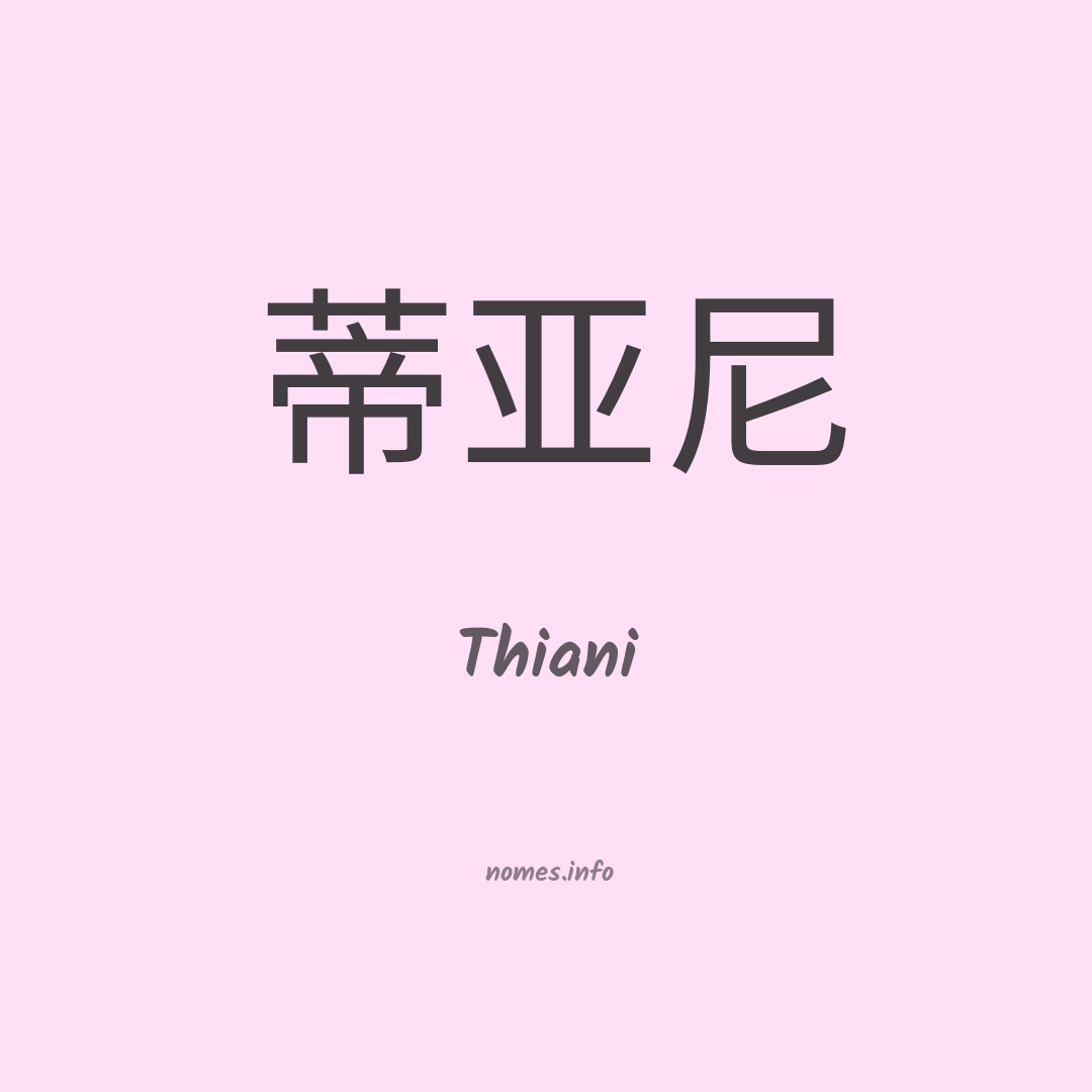 Thiani em chinês