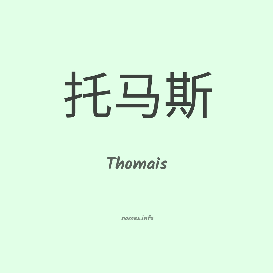 Thomais em chinês