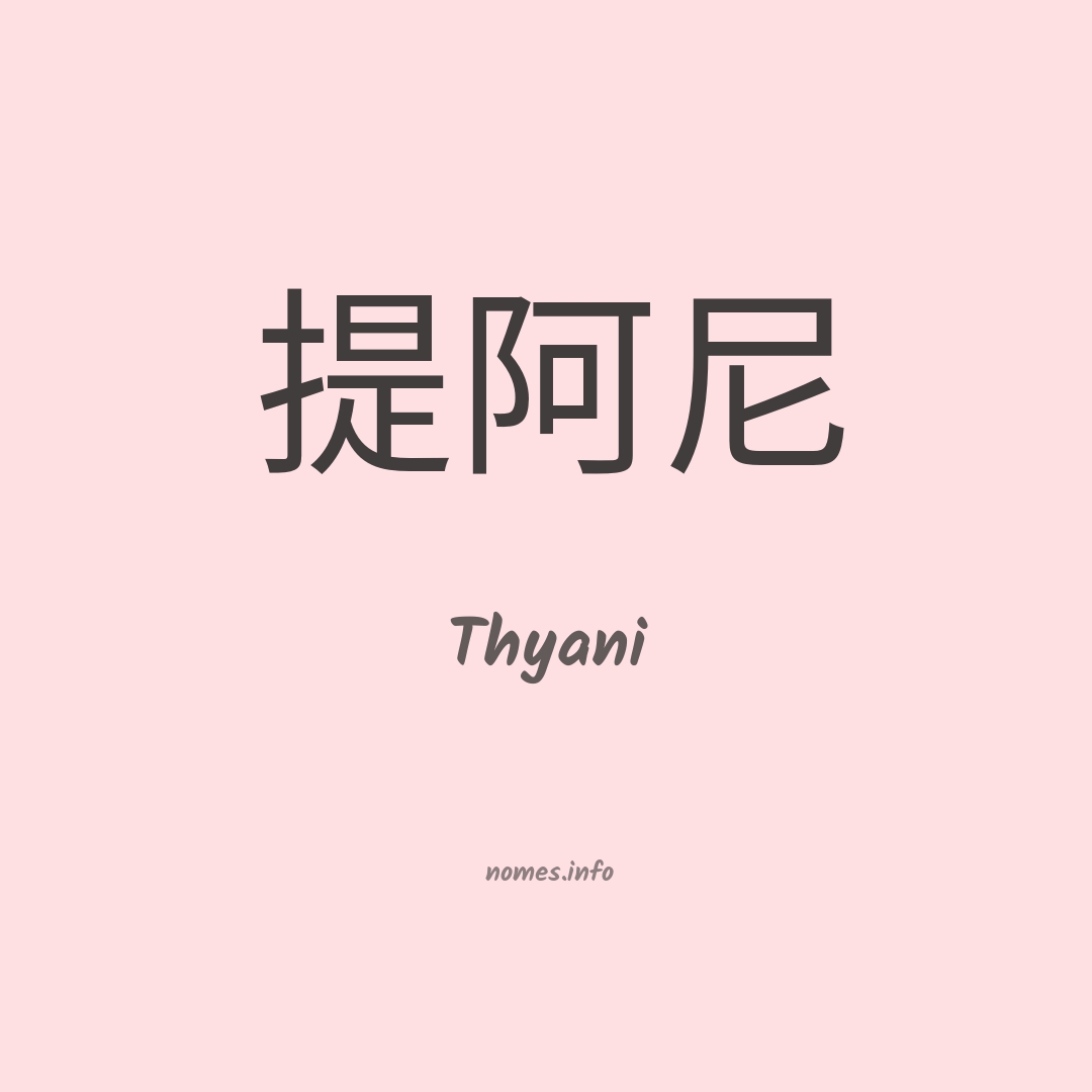 Thyani em chinês