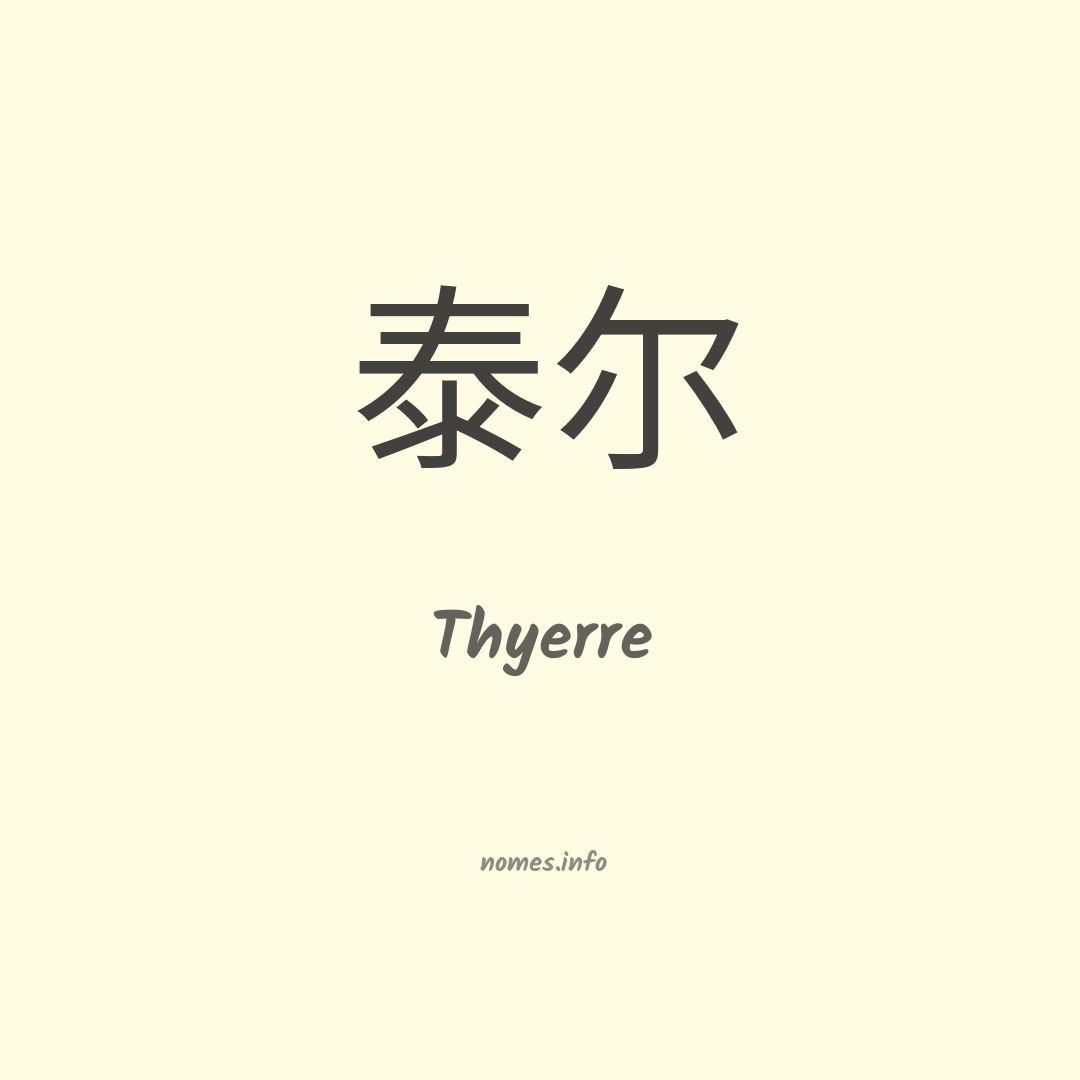 Thyerre em chinês