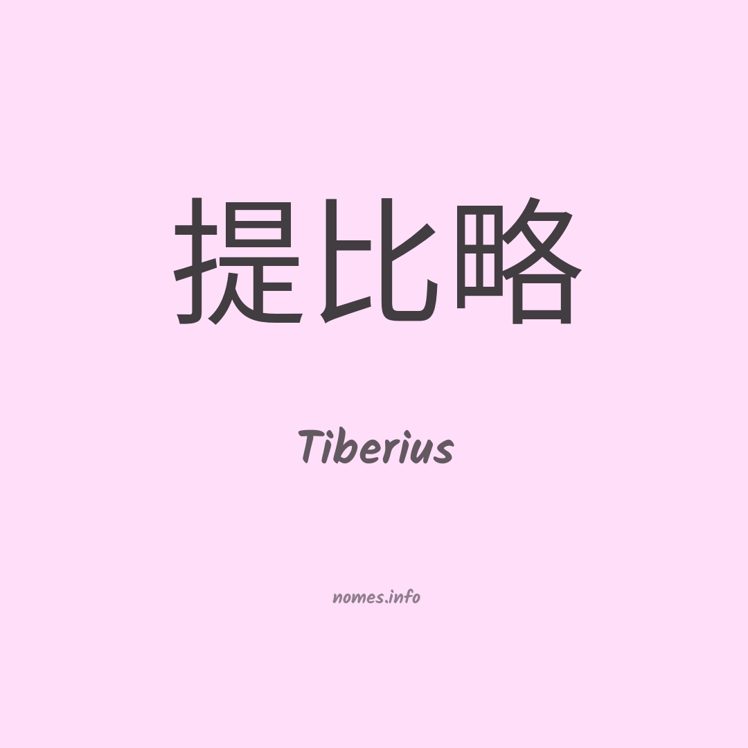 Tiberius em chinês