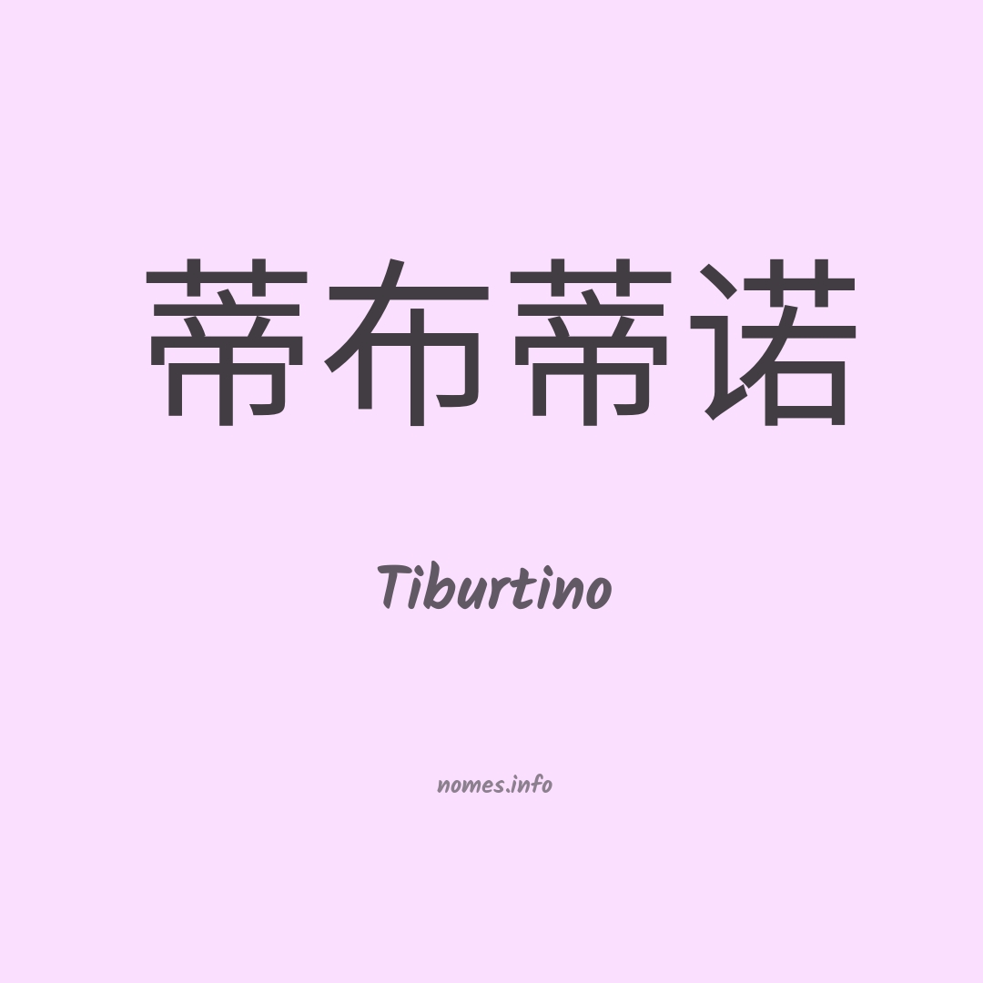 Tiburtino em chinês