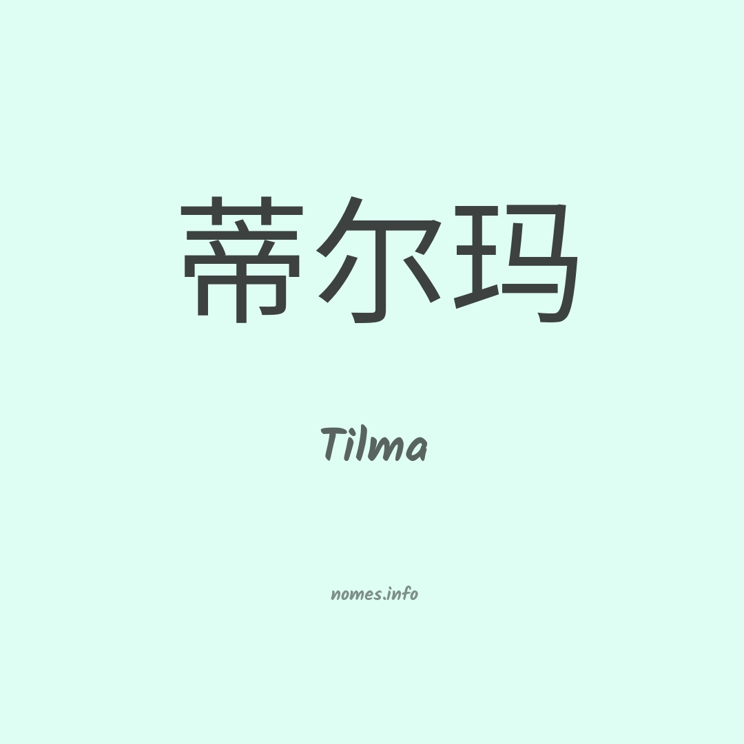 Tilma em chinês