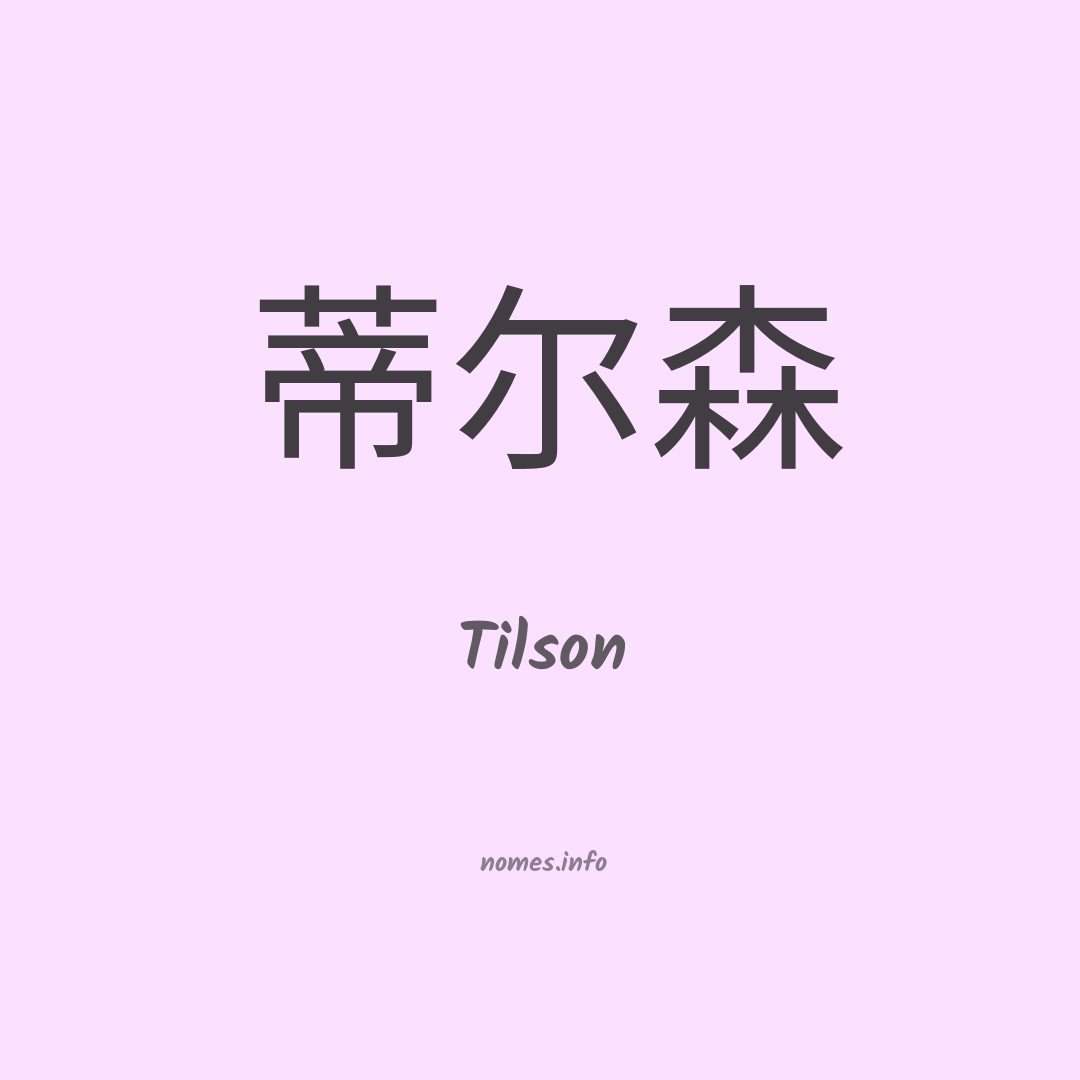 Tilson em chinês