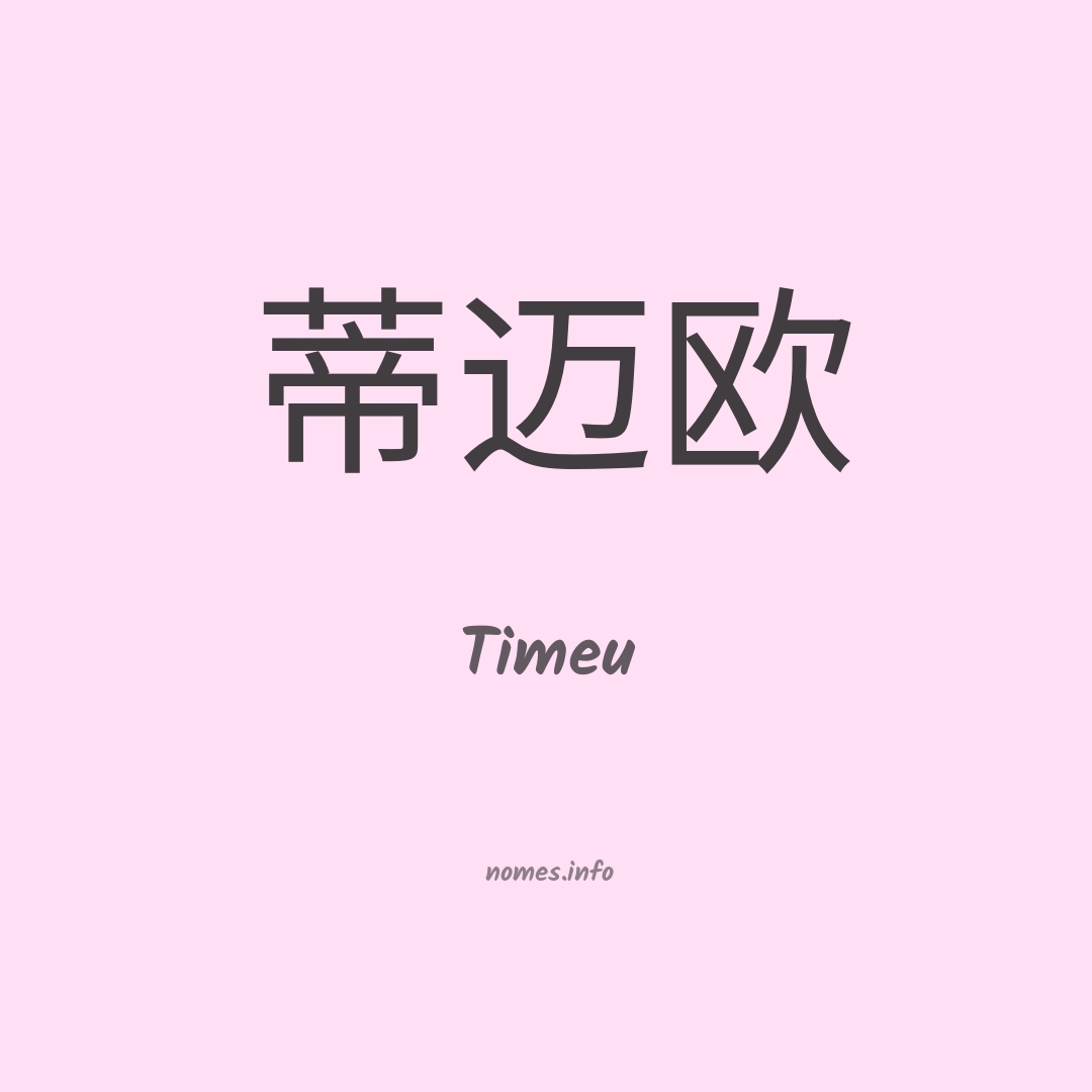 Timeu em chinês