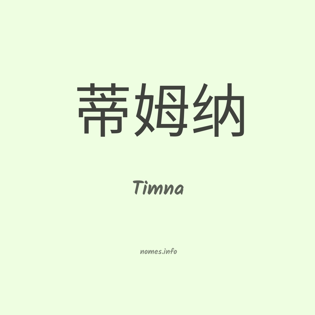 Timna em chinês