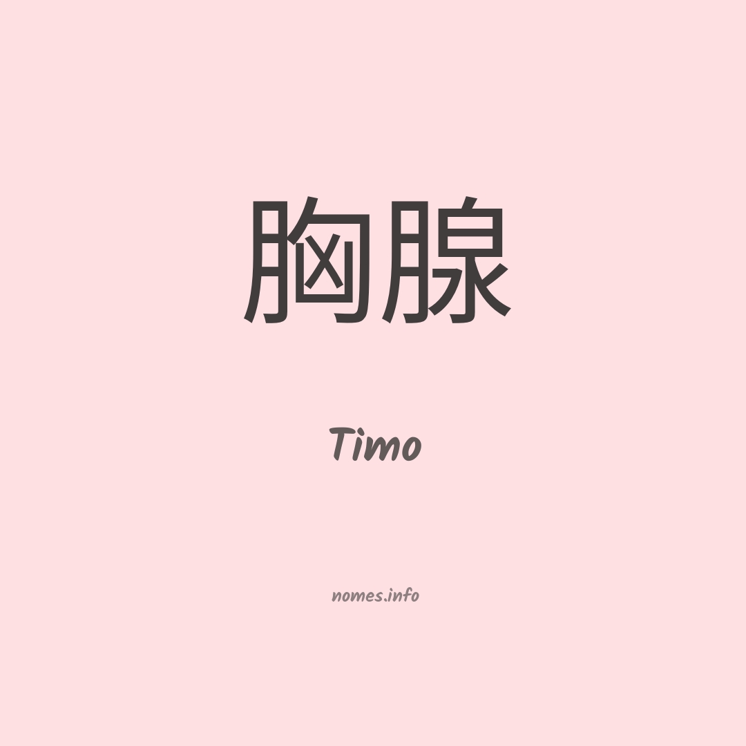 Timo em chinês