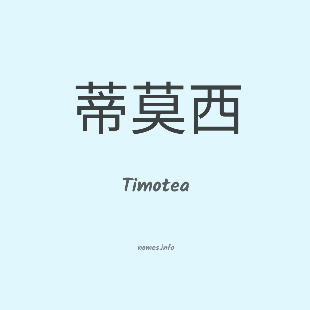Timotea em chinês