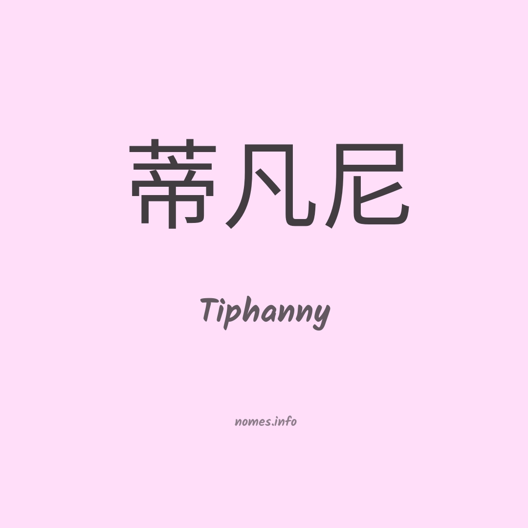 Tiphanny em chinês