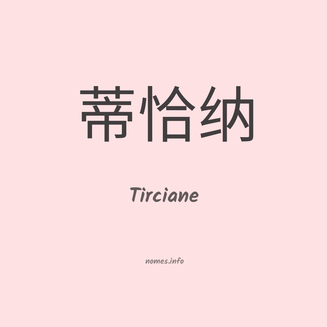 Tirciane em chinês
