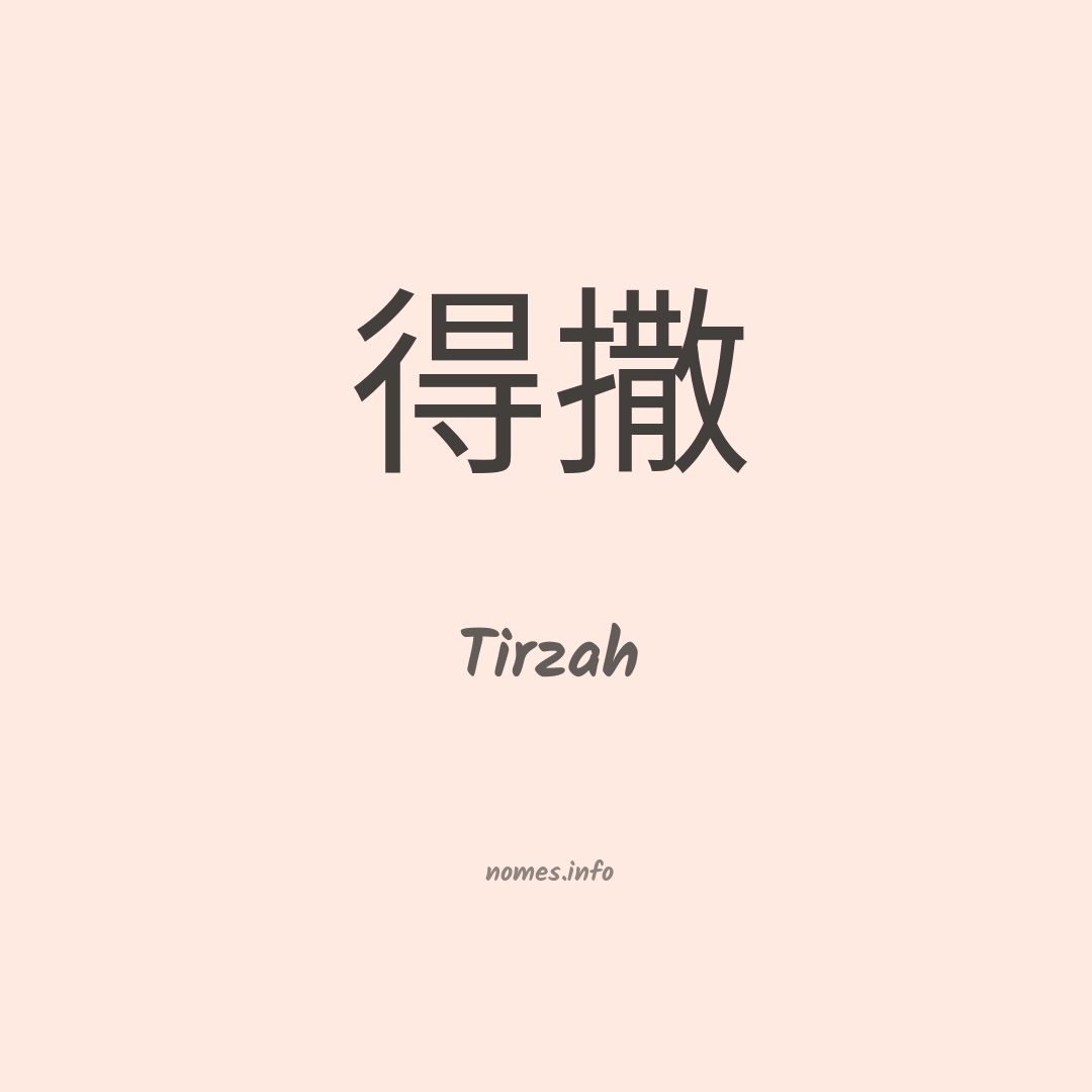 Tirzah em chinês