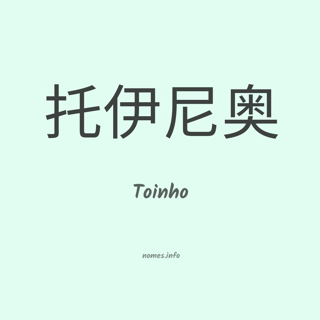 Toinho em chinês