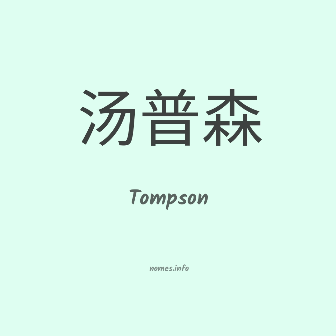 Tompson em chinês