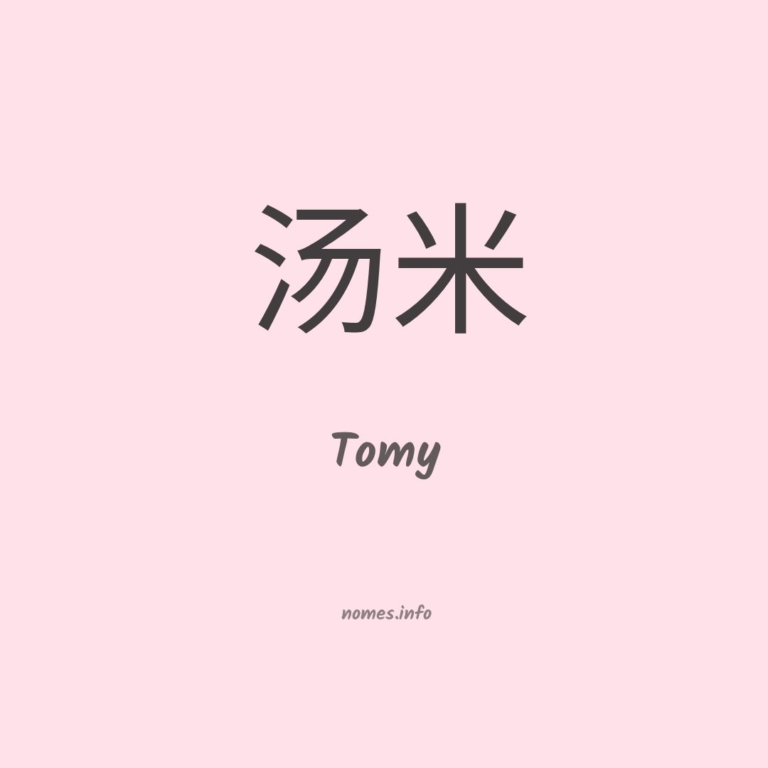 Tomy em chinês