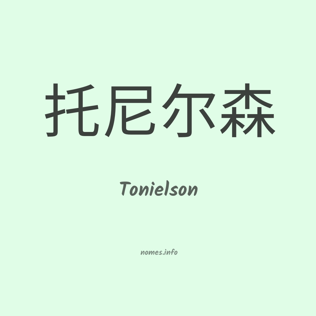 Tonielson em chinês