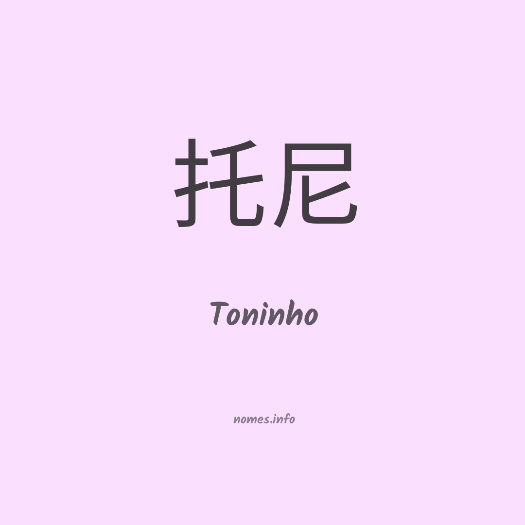Toninho em chinês