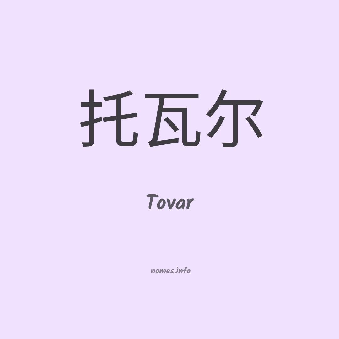 Tovar em chinês