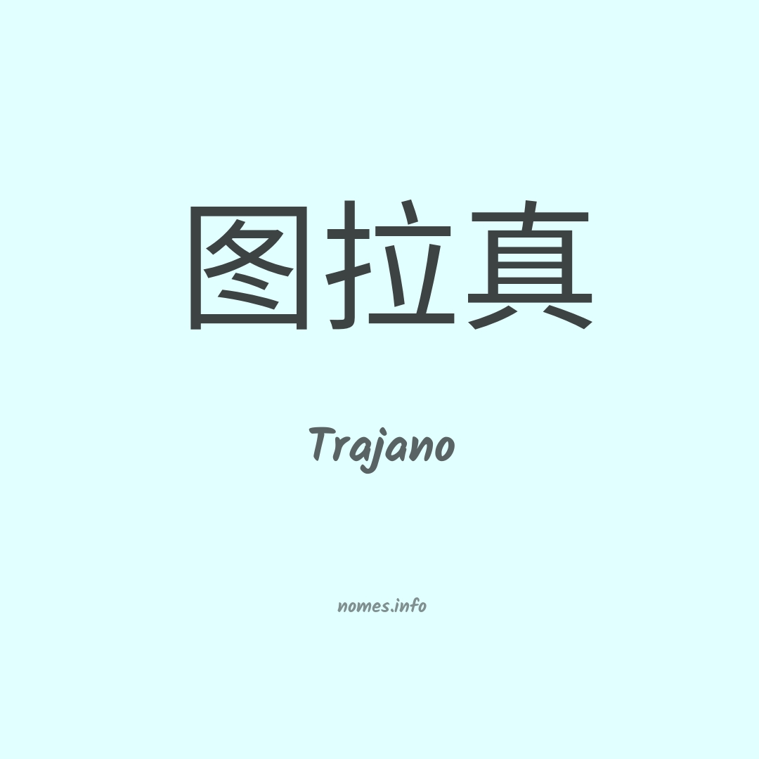Trajano em chinês