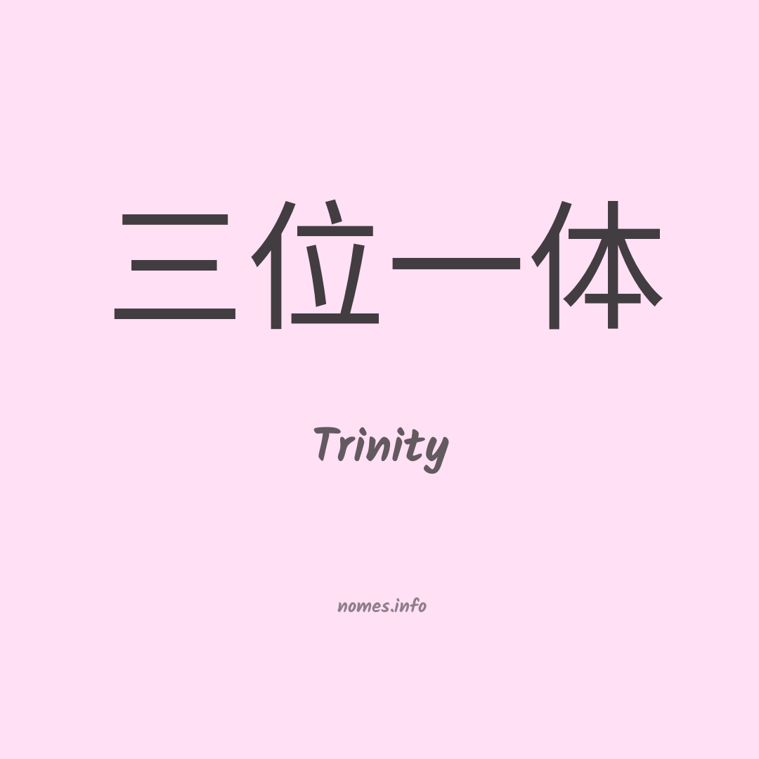 Trinity em chinês