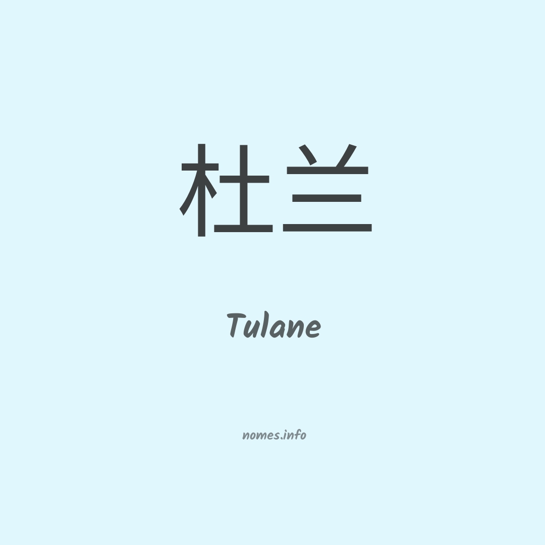 Tulane em chinês